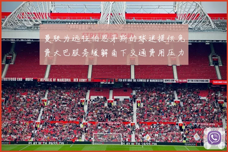 曼联为远征伯恩茅斯的球迷提供免费大巴服务缓解南下交通费用压力