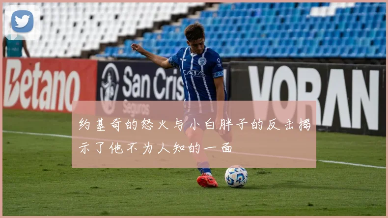 约基奇的怒火与小白胖子的反击揭示了他不为人知的一面
