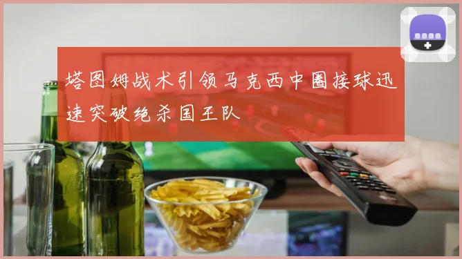 塔图姆战术引领马克西中圈接球迅速突破绝杀国王队
