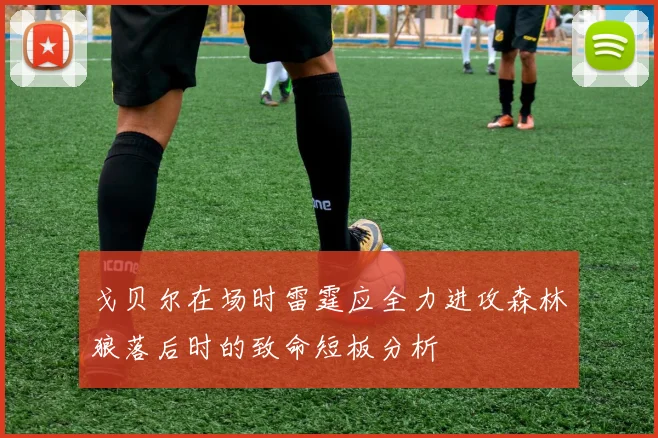 戈贝尔在场时雷霆应全力进攻森林狼落后时的致命短板分析