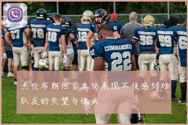 杰伦布朗坦言本场表现不佳感到对队友的失望与愧疚