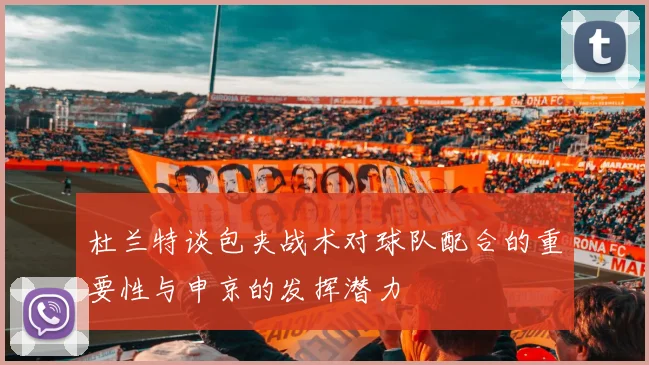 杜兰特谈包夹战术对球队配合的重要性与申京的发挥潜力