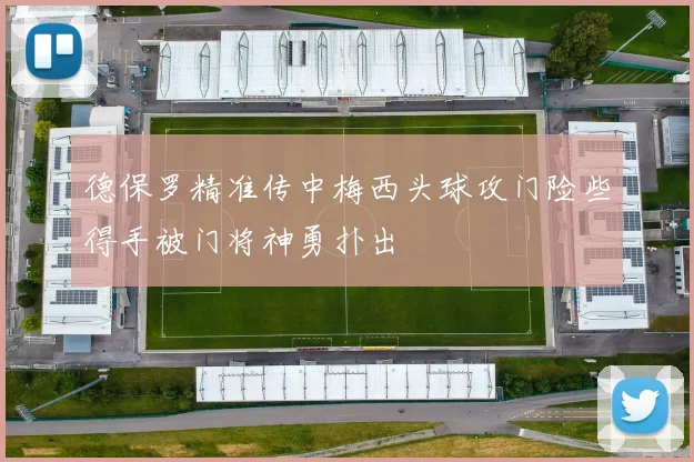 德保罗精准传中梅西头球攻门险些得手被门将神勇扑出