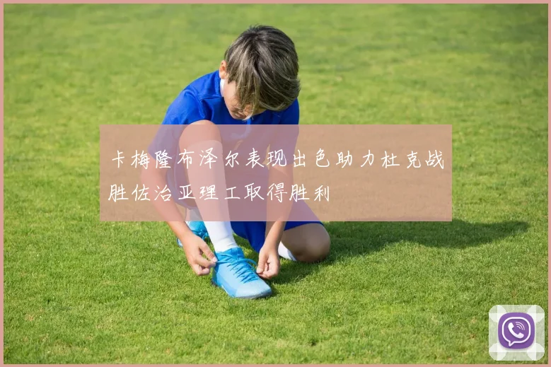 卡梅隆布泽尔表现出色助力杜克战胜佐治亚理工取得胜利