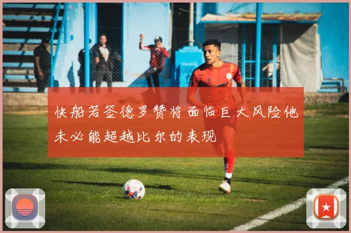 快船若签德罗赞将面临巨大风险他未必能超越比尔的表现
